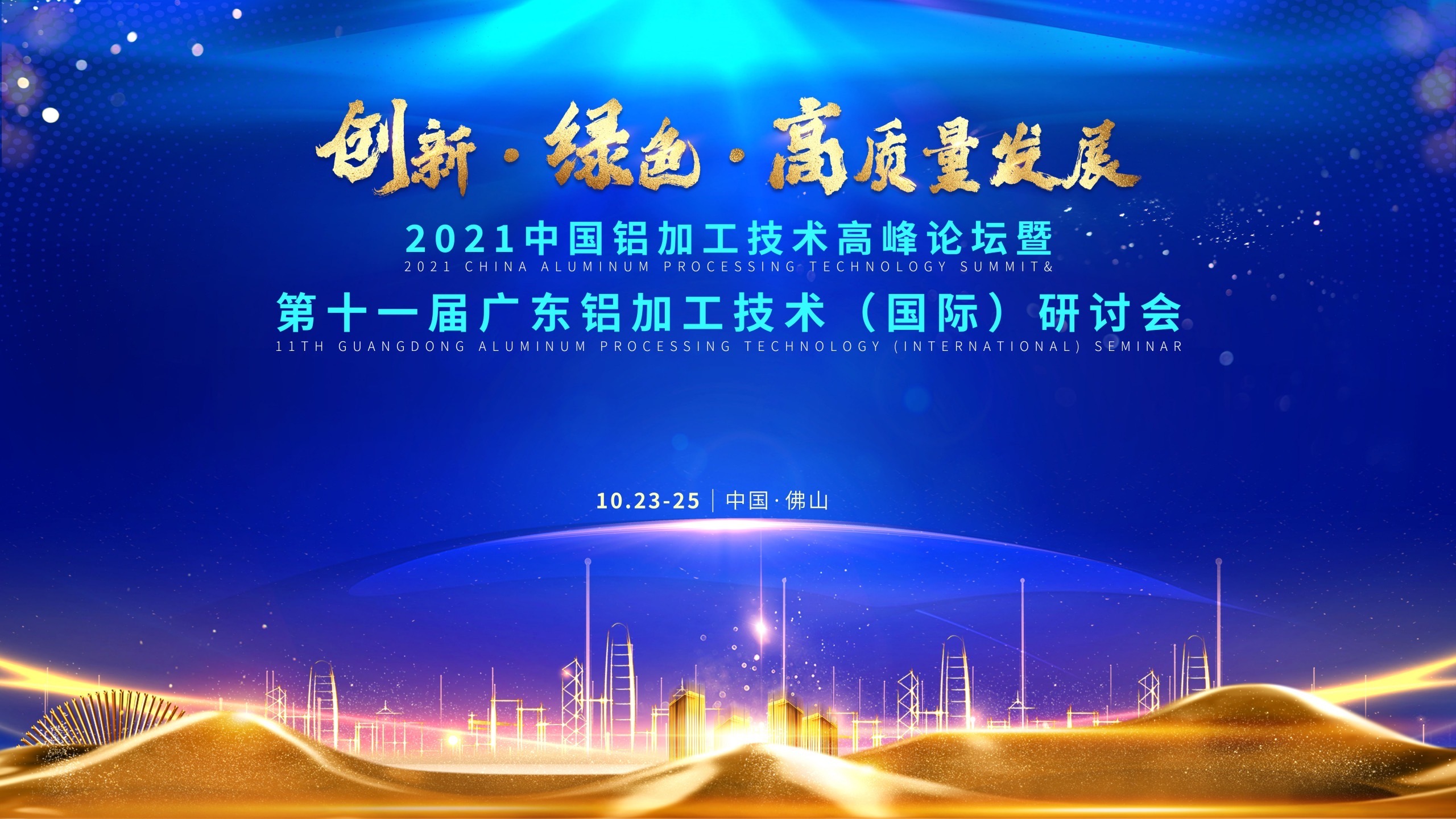 2021中國鋁加工技術(shù)高峰論壇暨第十一屆廣東鋁加工技術(shù)（國際）研討會