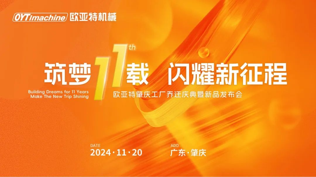 筑夢11載，閃耀新征程丨歐亞特機械高端智能裝備產(chǎn)業(yè)園啟航向未來！
